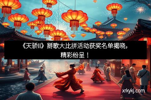 《天骄II》掰歌大比拼活动获奖名单揭晓，精彩纷呈！