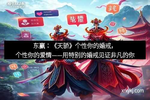 东赢：《天骄》个性你的婚戒，个性你的爱情——用特别的婚戒见证非凡的你